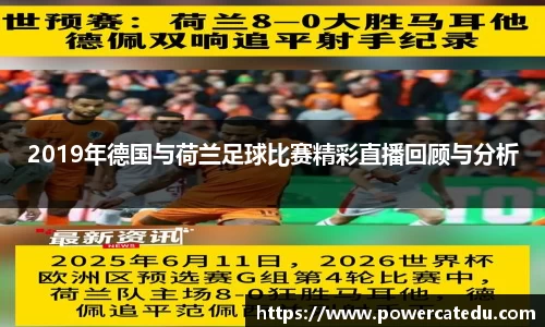 2019年德国与荷兰足球比赛精彩直播回顾与分析