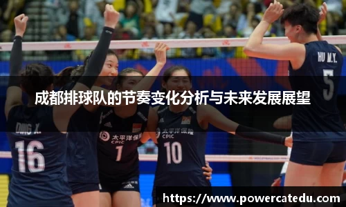成都排球队的节奏变化分析与未来发展展望