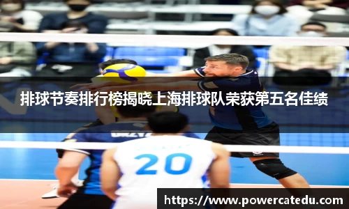 排球节奏排行榜揭晓上海排球队荣获第五名佳绩