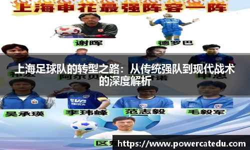 上海足球队的转型之路：从传统强队到现代战术的深度解析