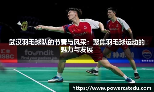 武汉羽毛球队的节奏与风采：聚焦羽毛球运动的魅力与发展