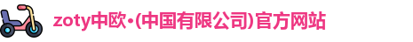 zoty中欧